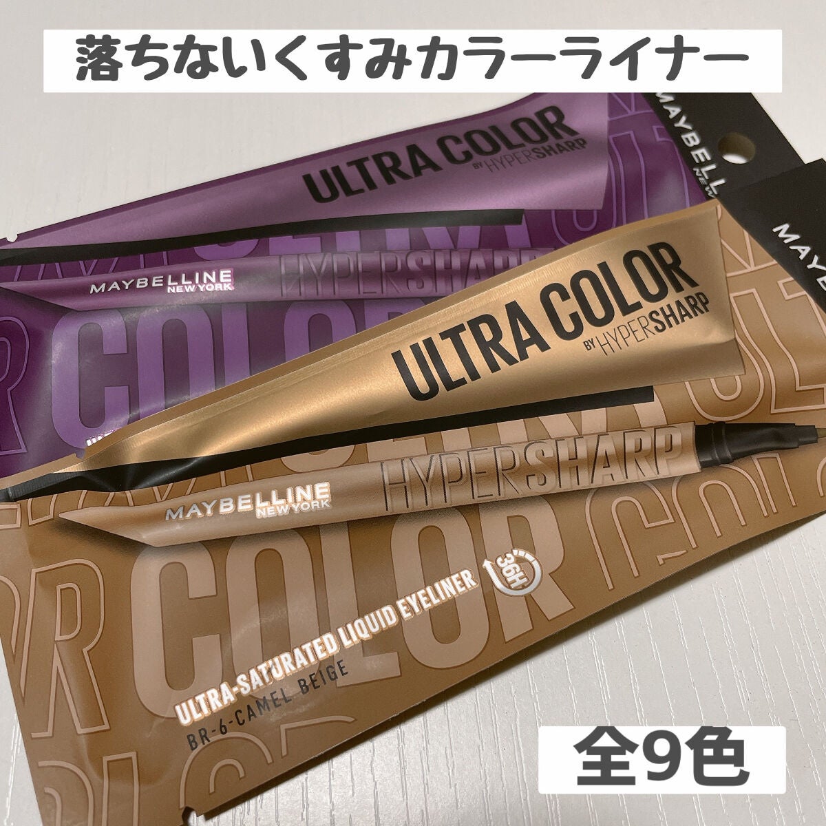 ウルトラカラー アイライナー/MAYBELLINE NEW YORK/リキッドアイライナーを使ったクチコミ(1枚目)