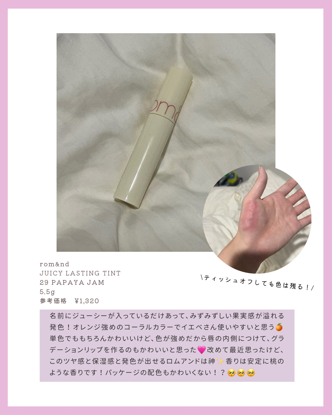 ジューシーラスティングティント 29 パパイヤジャム(PAPAYA JAM)/rom&nd/リップティントを使ったクチコミ（2枚目）