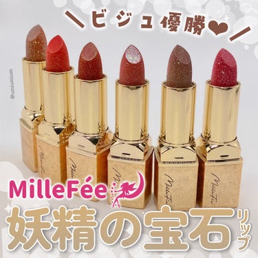 ビジュ優勝🧚✨
ミルフィー新作妖精の宝石リップ全色レビュー！

MilleFée(ミルフィー)
フェアリールージュ
全6色
各¥1,650(税込)

こんにちは！うみかです！
いつも♡📎フォローありがと