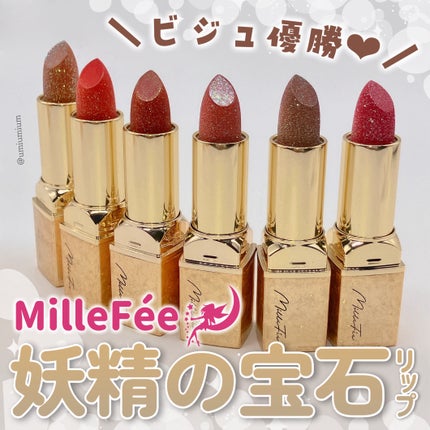 フェアリールージュ/MilleFée/口紅を使ったクチコミ(1枚目)