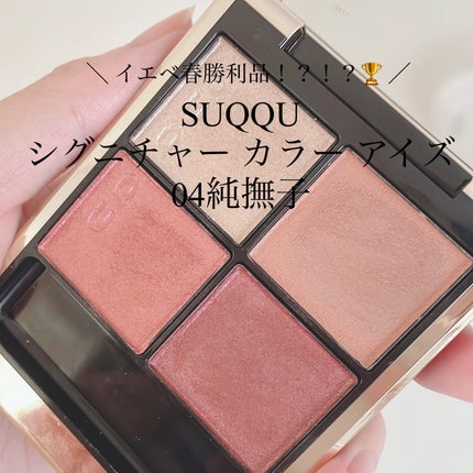 シグニチャー カラー アイズ/SUQQU/アイシャドウパレットを使ったクチコミ(1枚目)