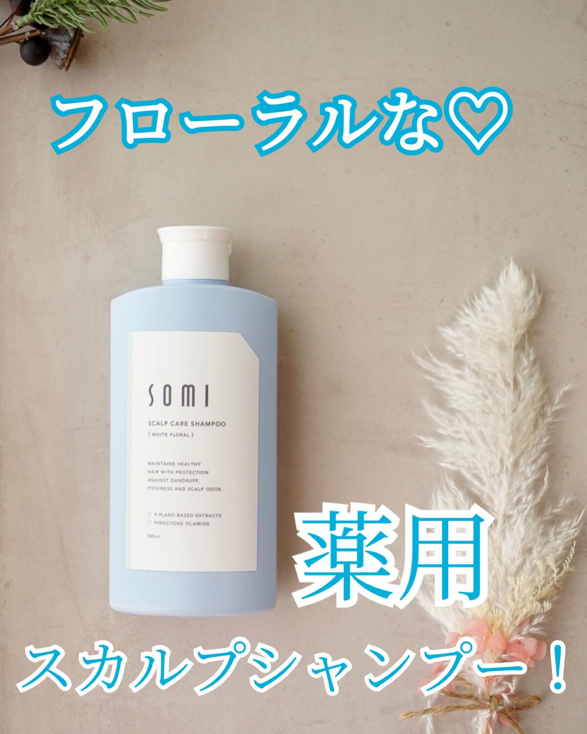 somi 薬用スカルプケアシャンプー/somi/市販シャンプーを使ったクチコミ（1枚目）