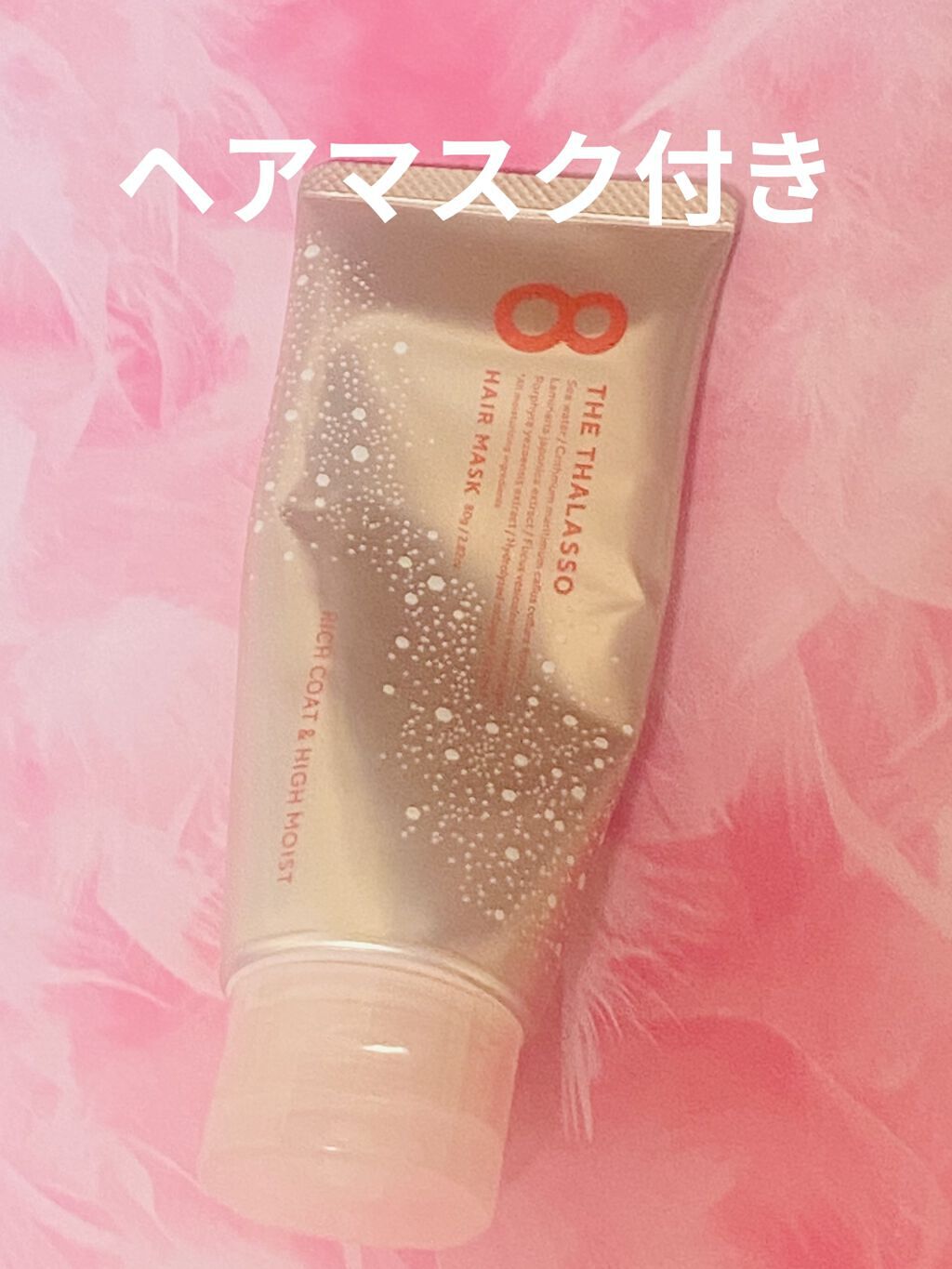 モイストシャンプー＆モイストトリートメント ミニヘアマスク付き ピンクリラックス 限定キット/エイトザタラソ/その他キットセットを使ったクチコミ（3枚目）