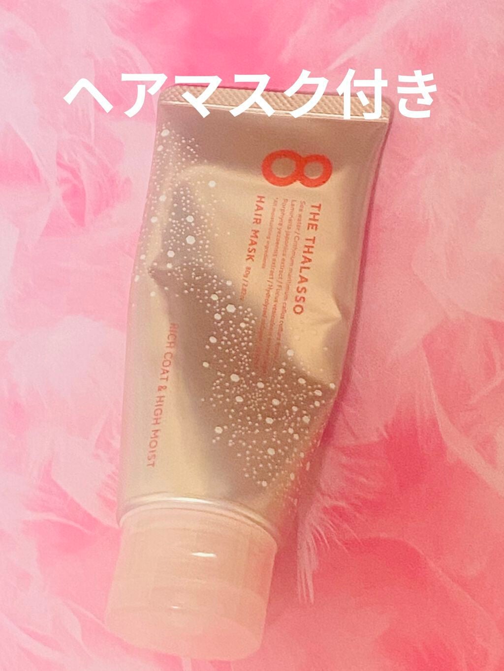 モイストシャンプー&モイストトリートメント ミニヘアマスク付き ピンクリラックス 限定キット/エイトザタラソ/その他キットセットを使ったクチコミ(3枚目)