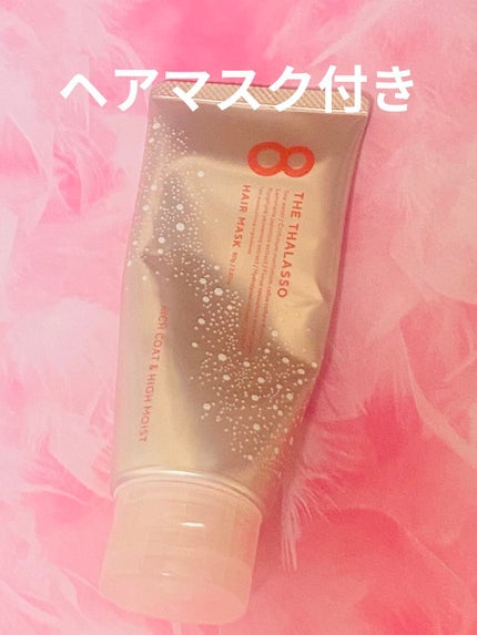モイストシャンプー&モイストトリートメント ミニヘアマスク付き ピンクリラックス 限定キット/エイトザタラソ/その他キットセットを使ったクチコミ(3枚目)