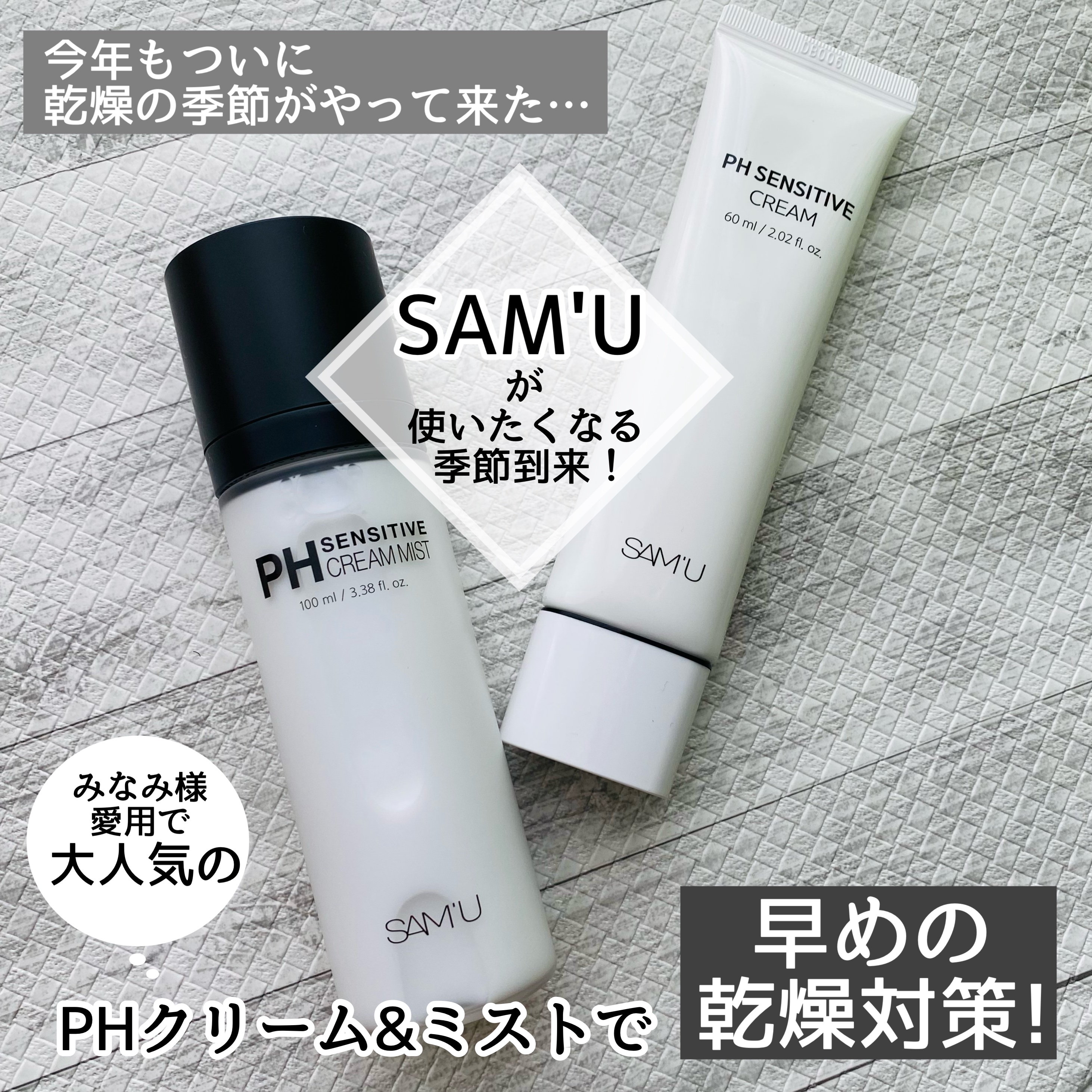 SAM'U
PHセンシティブクリーム
PHセンシティブクリームミスト
………………………………………………………………………

田中みなみさんが愛用されているという事で有名なサミュのクリームですが、チューブタイプも出たという事で、お試しさせ