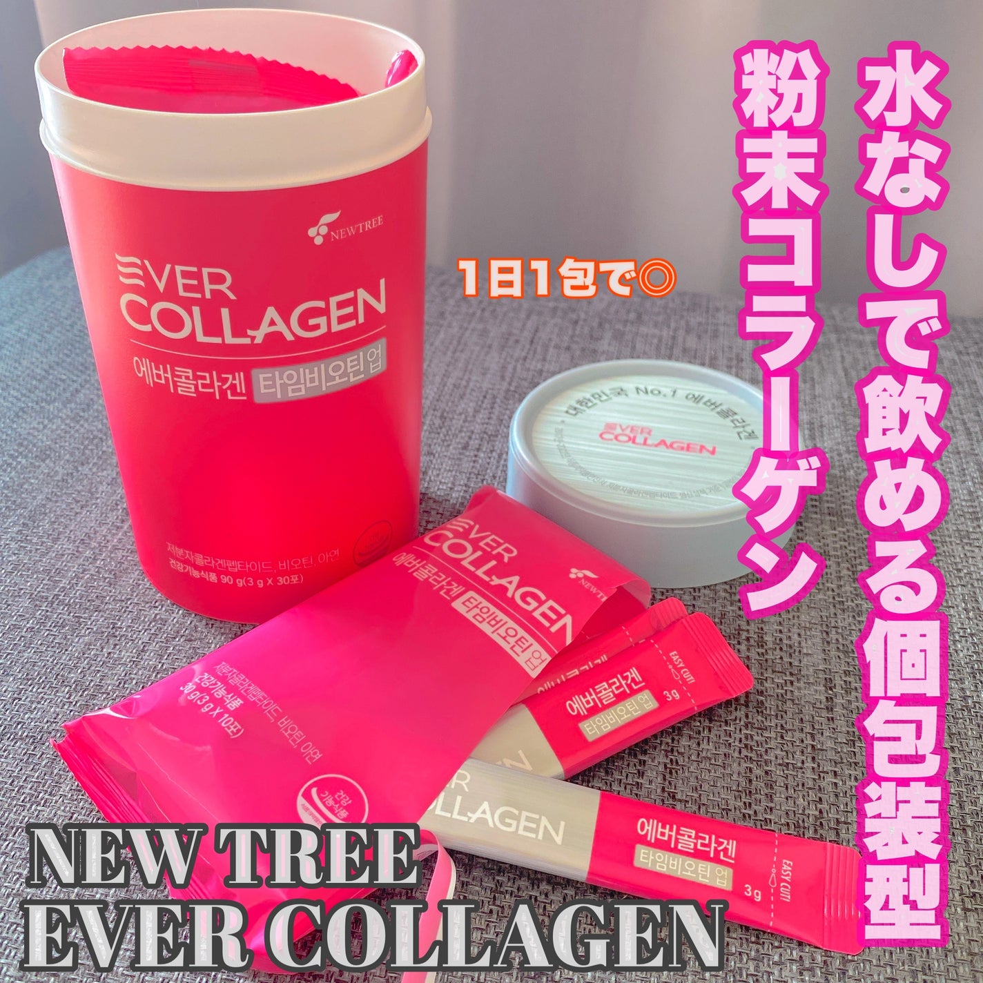 エバーコラーゲンタイム/EVER COLLAGEN/美容サプリメントを使ったクチコミ(1枚目)