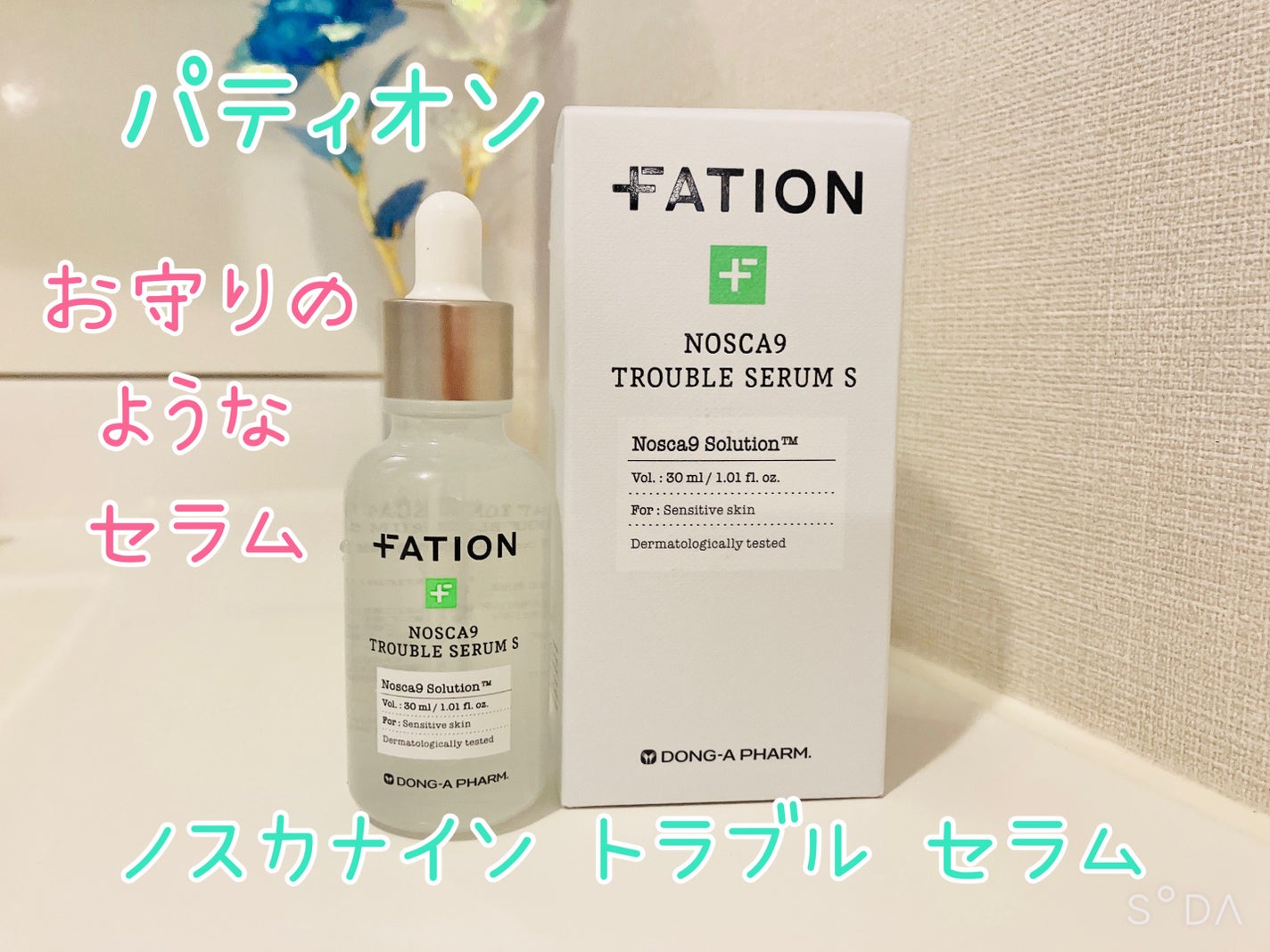 ノスカナイン トラブル セラム/FATION/美容液を使ったクチコミ(1枚目)