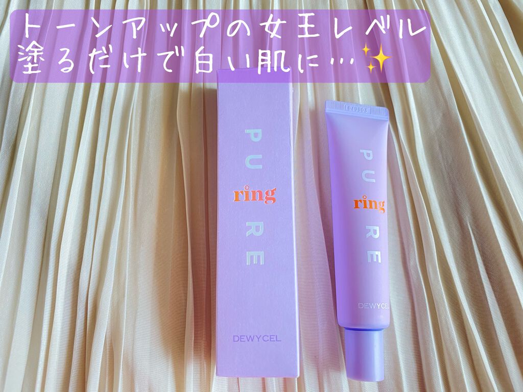 ピュアリングクリーム/DEWYCEL/化粧下地を使ったクチコミ(1枚目)
