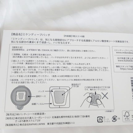 ミケンディープパッチ/北の快適工房/シートマスク・パックを使ったクチコミ(2枚目)