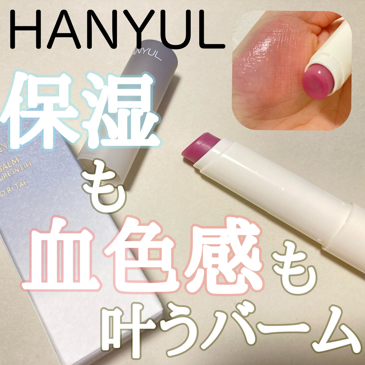 自然に似たリップバーム (白菊/ヨモギ/米/黒豆/紫根)/HANYUL(ハンユル)/リップバームを使ったクチコミ（1枚目）