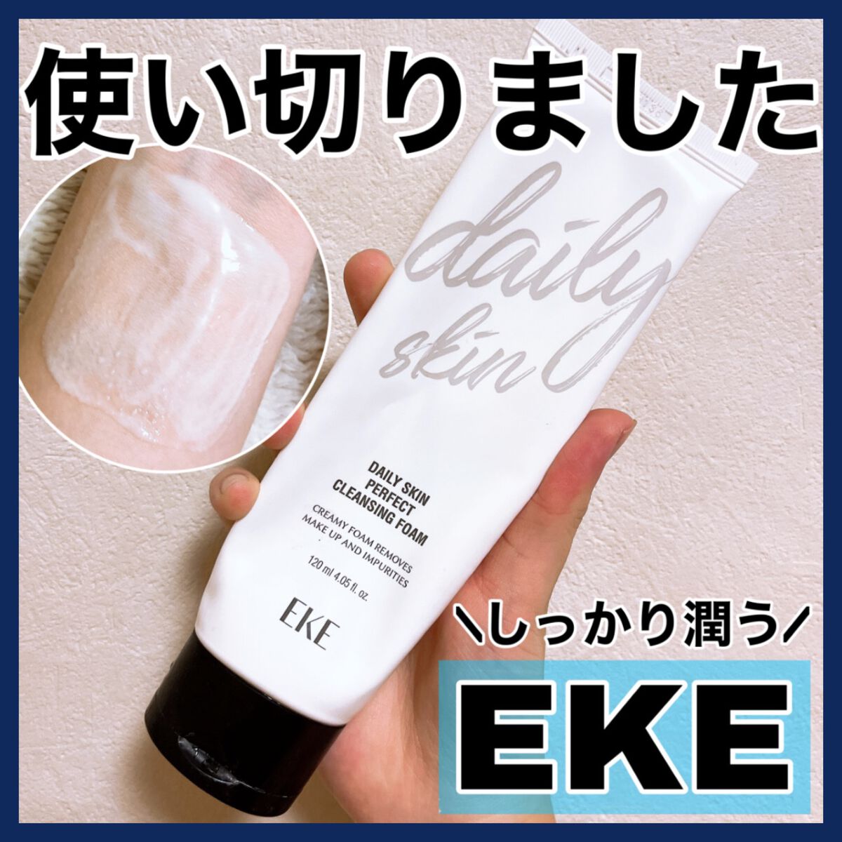 DAILY SKIN PERFECT CLEANSING FOAM/EKE/洗顔フォームを使ったクチコミ(1枚目)