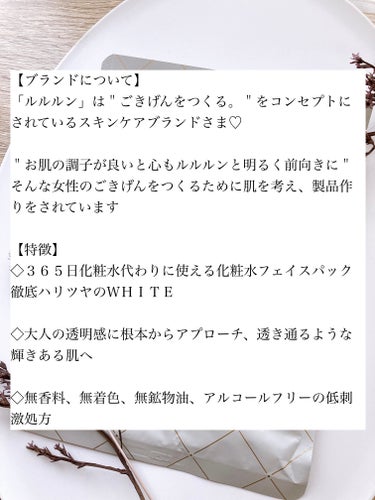 「ルルルン」さまから商品提供いただきました♡

\\ くすみ肌をパッときらめく肌へ✨//
＊ルルルン　ルルルンプレシャス ＊
   WHITE  クリア  7枚入

【使ってみた感想】
まず、ホワイトとゴールドのシンプルな
パケが上品で可愛いと思いました♡

シートマスクの厚みはやや薄め〜普通くらいで
頬の部分に切り込みが入っていて付けやすく
鼻の部分もぴたっとフィットしやすかったです

液がたれてきたりも気になりませんでした

マスクの液はさらっとしたテクスチャー
さっぱりした使用感で
化粧水代わりにちょうど良いと思いました

これからの時期は肌がゆらぎやすく
コットンなどの少しの摩擦でも
刺激になって赤くなってしまう敏感肌の私

フェイスパックは肌にのせるだけで良いですし
一回の使用で化粧水を何回も入れたような
しっとり感、水分感が感じられたので
これからの時期に取り入れたいアイテムだと
思いました！

肌負担が少なくしっかり水分を届けてくれる
感じがあり、さっぱりした使用感も心地よい〜♡

YouTubeではMEGUMIさんとヘアメイクの
長井かおりさんが、ルルルンプレシャスの
魅力について語られています♪

気になった方はぜひ！
チェックしてみてくださいね♡

※あくまでも個人の感想、見解ですので
ご参考までにしてください〜(*´꒳`*)♪

商品提供いただきありがとうございました♡

#ルルルン #ルルルンプレシャス #フェイスマスク #化粧水フェイスマスク #ハリツヤ肌 #ドラコス
#PR#提供 #新生活のお助けコスメ  #花粉シーズンの相棒  #お守りスキンケア情報 の画像 その1