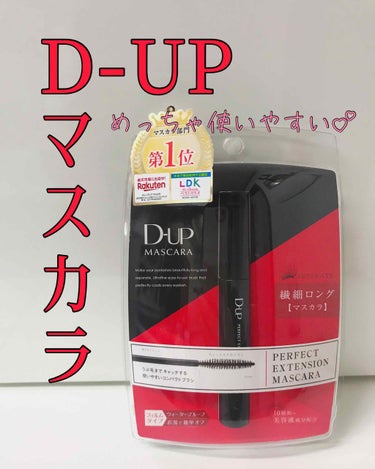 D-UPのマスカラ💕💕

これも誕生日プレゼント🎉

日頃あんまりマスカラ使わないんですけど、せっかく貰ったので使ってみました✨

まず、めっちゃ塗りやすい。
他のマスカラよりブラシが小さめで使いやすい