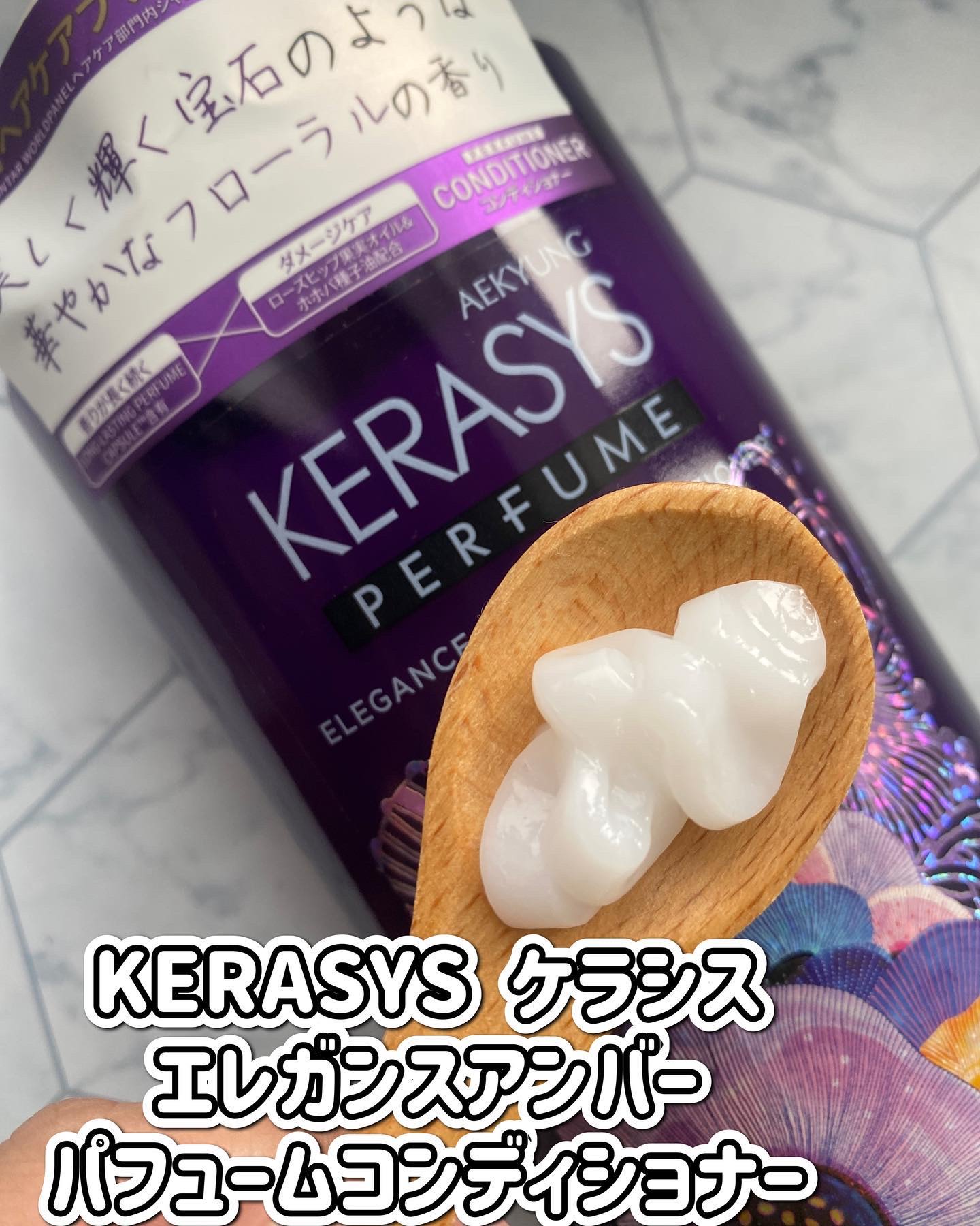 パフューム エレガンスアンバー シャンプー&コンディショナー/KERASYS/シャンプー・コンディショナーを使ったクチコミ（3枚目）