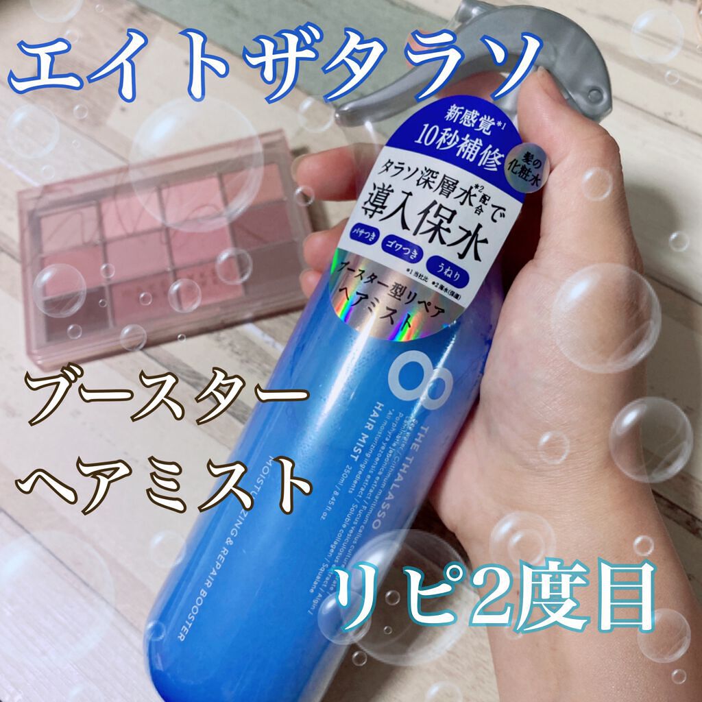 モイスチャーライジング＆リペアブースター 導入液ヘアミスト/エイトザタラソ/ヘアミストを使ったクチコミ（1枚目）