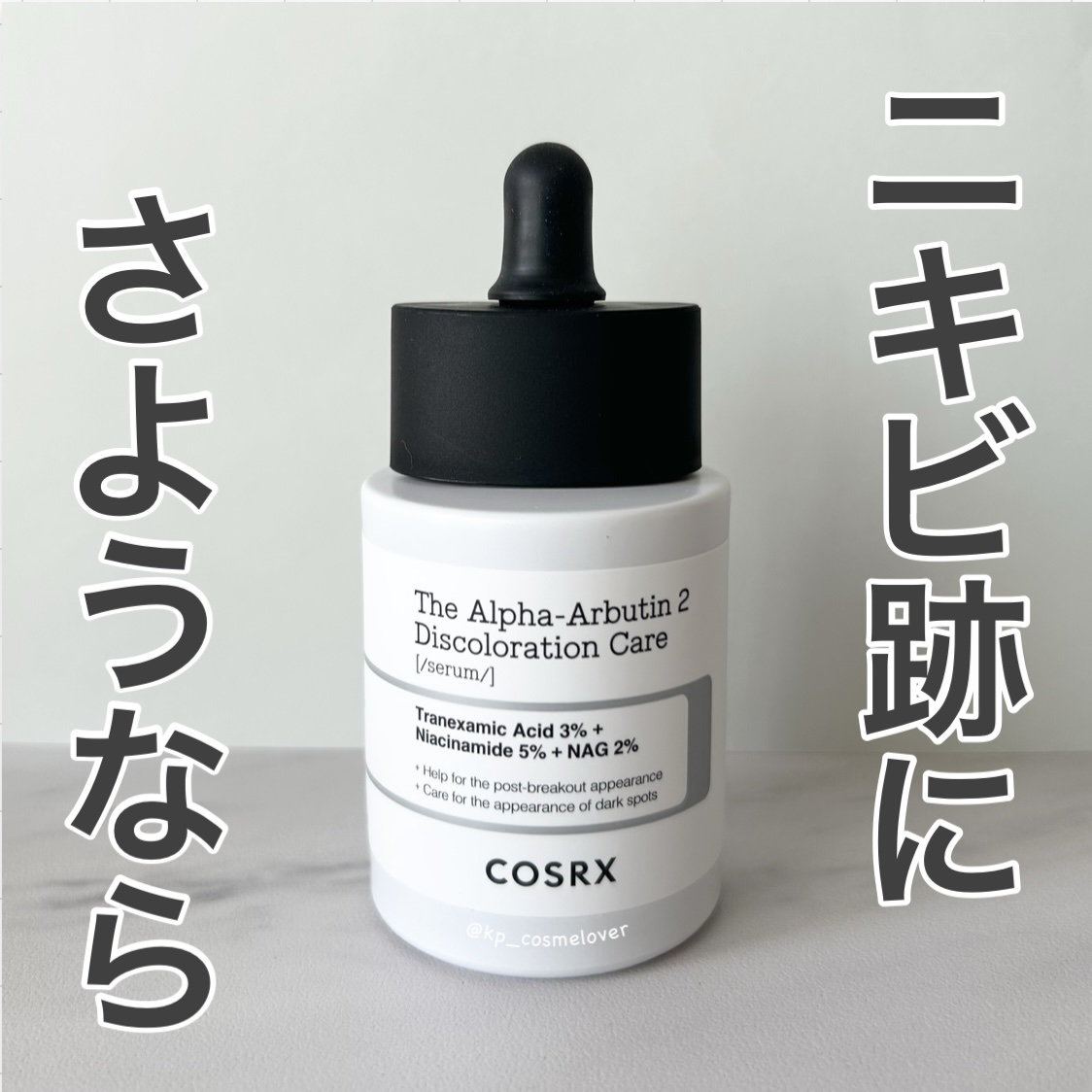 RXザ・アルファアルブチン2 ニキビ跡ケアセラム/COSRX/美容液を使ったクチコミ（1枚目）