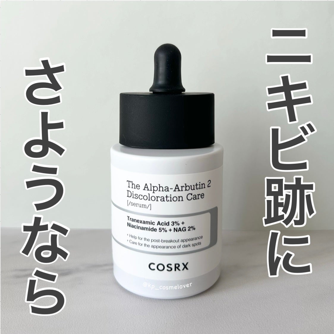 RXザ・アルファアルブチン2 ニキビ跡ケアセラム/COSRX/美容液を使ったクチコミ(1枚目)