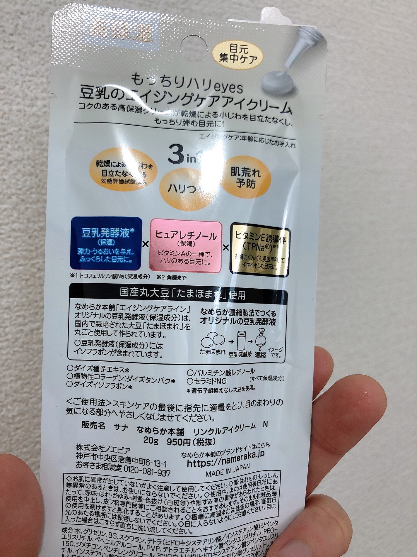 リンクルアイクリーム N/なめらか本舗/アイケア・アイクリームを使ったクチコミ(1枚目)