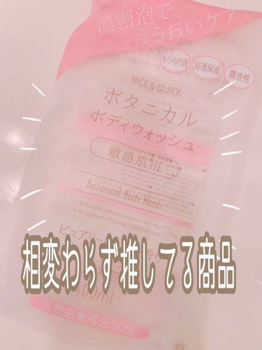 


💓相変わらず、この商品がすき💓


「ボタニカルボディウォッシュ
ピュアリーピーチの香り」



以前使い切った後に
違う商品を試してみたんだけど
乾燥が気になって…

結局、出戻り₍ᐢ.ˬ.ᐢ₎