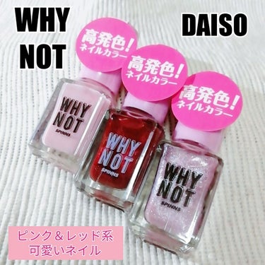 DAISO ＳＰＩＮＮＳ ネイルカラーのクチコミ「
DAISO
WHY NOT SPINNS
ネイルカラー
高発色‼️

今日は私の使用頻度が高.....」（1枚目）