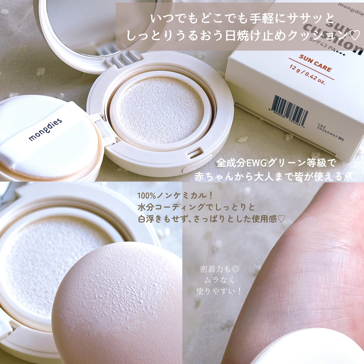 日焼け止めクッション SPF 43 PA+++/モンディエス/日焼け止めローションを使ったクチコミ(2枚目)