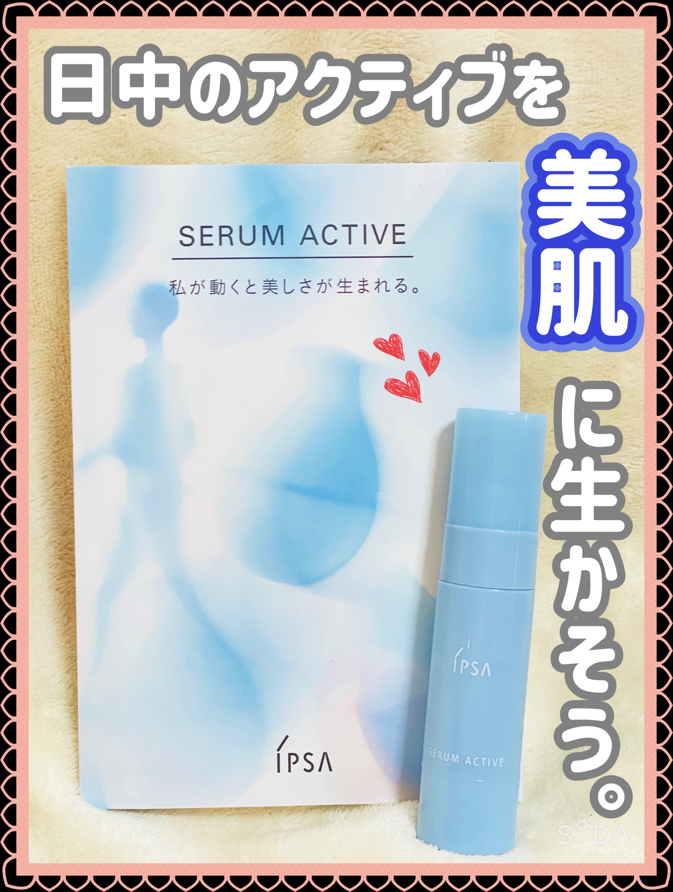 アットコスメさんのオンライン体験会に参加させて頂き、参加後のプレゼント当選で頂きました✨️

｡* ❤︎… …❤︎* ❤︎… …❤︎*。｡* ❤︎… …❤︎* ❤︎… …❤︎*。

IPSA
イプサ セラム アクティブ
¥13,200
1月