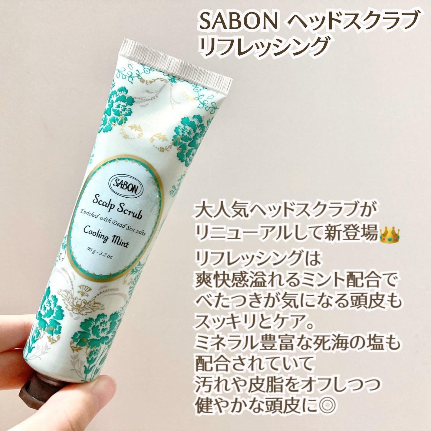ヘッドスクラブ リフレッシング(ミント)/SABON/ヘッドスクラブを使ったクチコミ(1枚目)