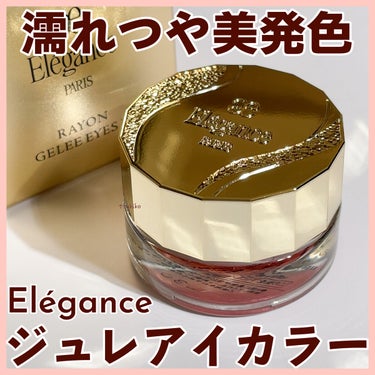 レヨン ジュレアイズ N/Elégance/ジェル・クリームアイシャドウを使ったクチコミ（1枚目）