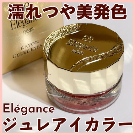 レヨン ジュレアイズ N/Elégance/ジェル・クリームアイシャドウを使ったクチコミ(1枚目)