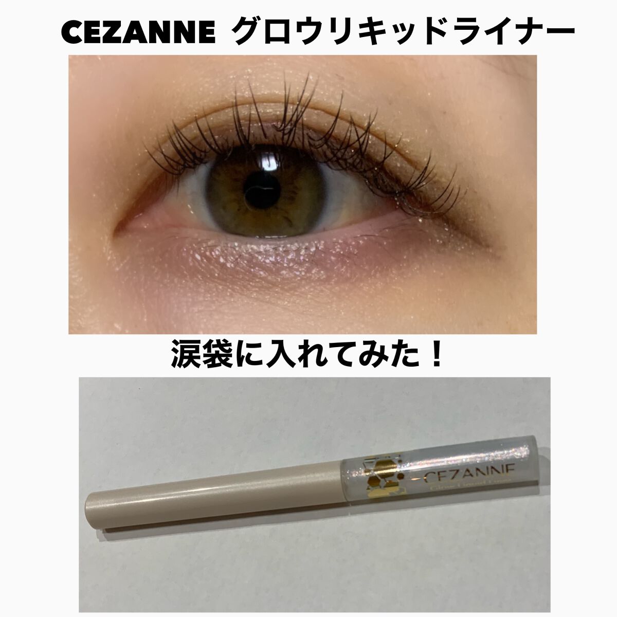 グロウリキッドライナー/CEZANNE/リキッドアイライナーを使ったクチコミ(5枚目)