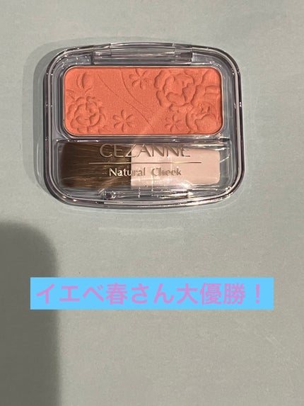 ナチュラル チークN/CEZANNE/パウダーチークを使ったクチコミ(1枚目)