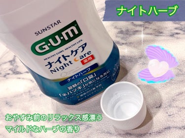 ガム・ナイトケアリンス/GUM/マウスウォッシュ・スプレーを使ったクチコミ（2枚目）