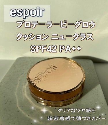 プロテーラービーグロウクッション ニュークラス SPF42 PA++/espoir/クッションファンデーションを使ったクチコミ（2枚目）