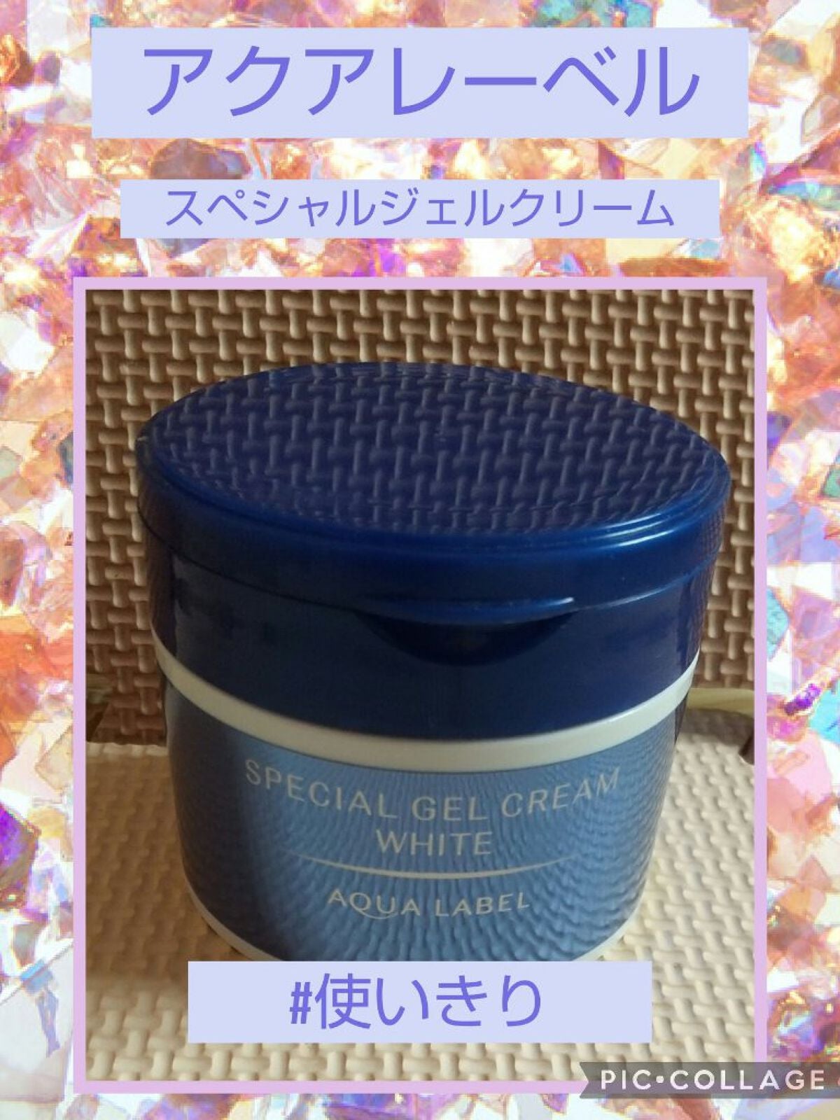 スペシャルジェルクリームA (ホワイト)(医薬部外品)/アクアレーベル/オールインワン化粧品を使ったクチコミ(1枚目)