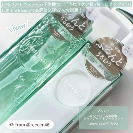 プルント コントロール美容液シャンプー/トリートメント/Purunt./市販シャンプーを使ったクチコミ(2枚目)