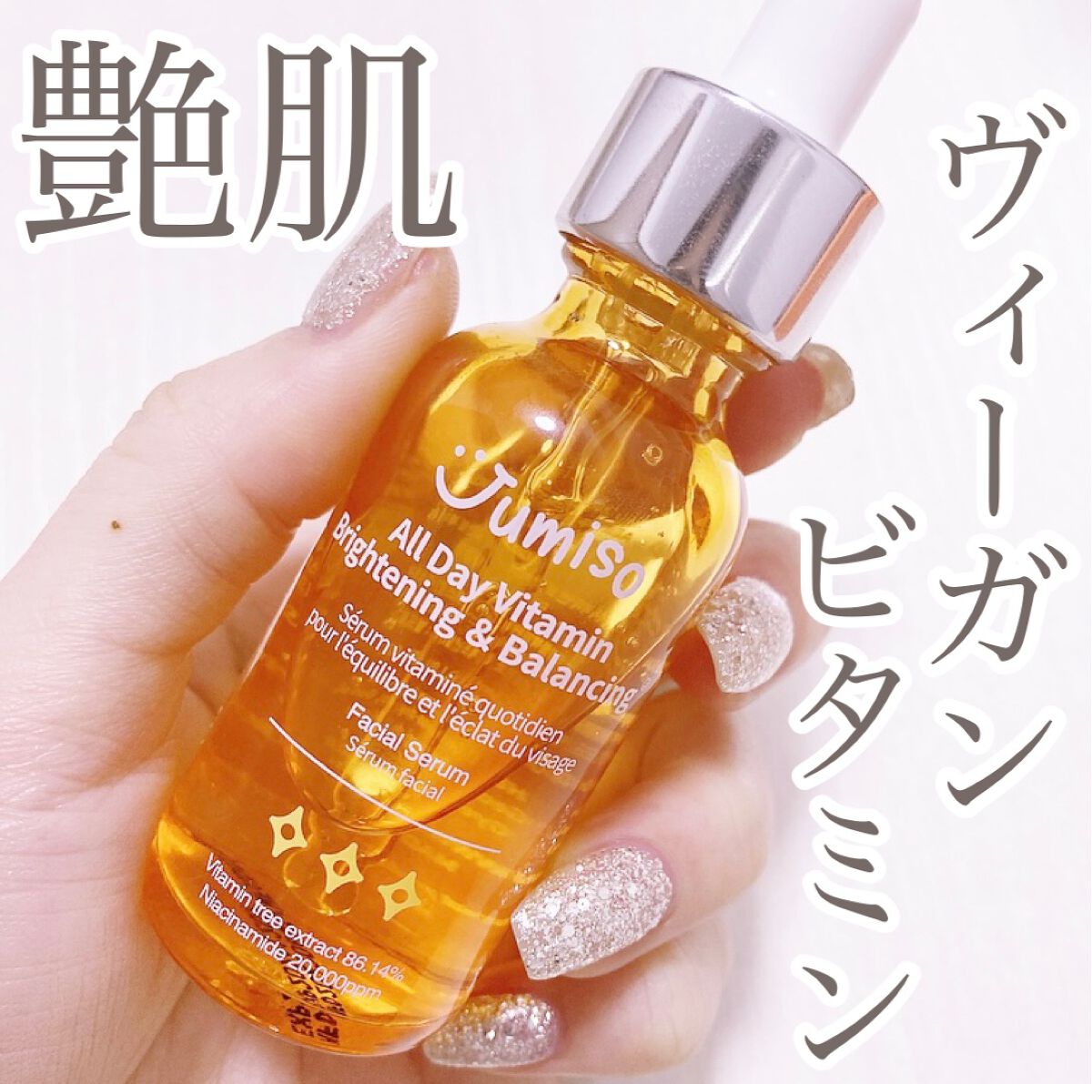 オールデイビタミンブライトニング＆バランシングフェイシャルセラム/JUMISO/美容液を使ったクチコミ（1枚目）