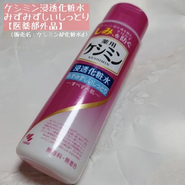 小林製薬様から商品提供をいただきました。

ケシミン浸透化粧水みずみずしいしっとり【医薬部外品】（販売名：ケシミンAP化粧水d）を使いました。

みずみずしい化粧水で、しみ対策※。こんなにみずみずしいの