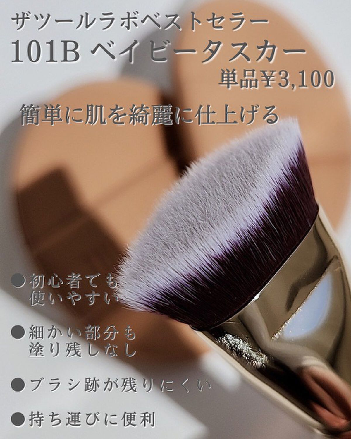 101B ベイビータスカー/THE TOOL LAB/メイクブラシを使ったクチコミ（2枚目）