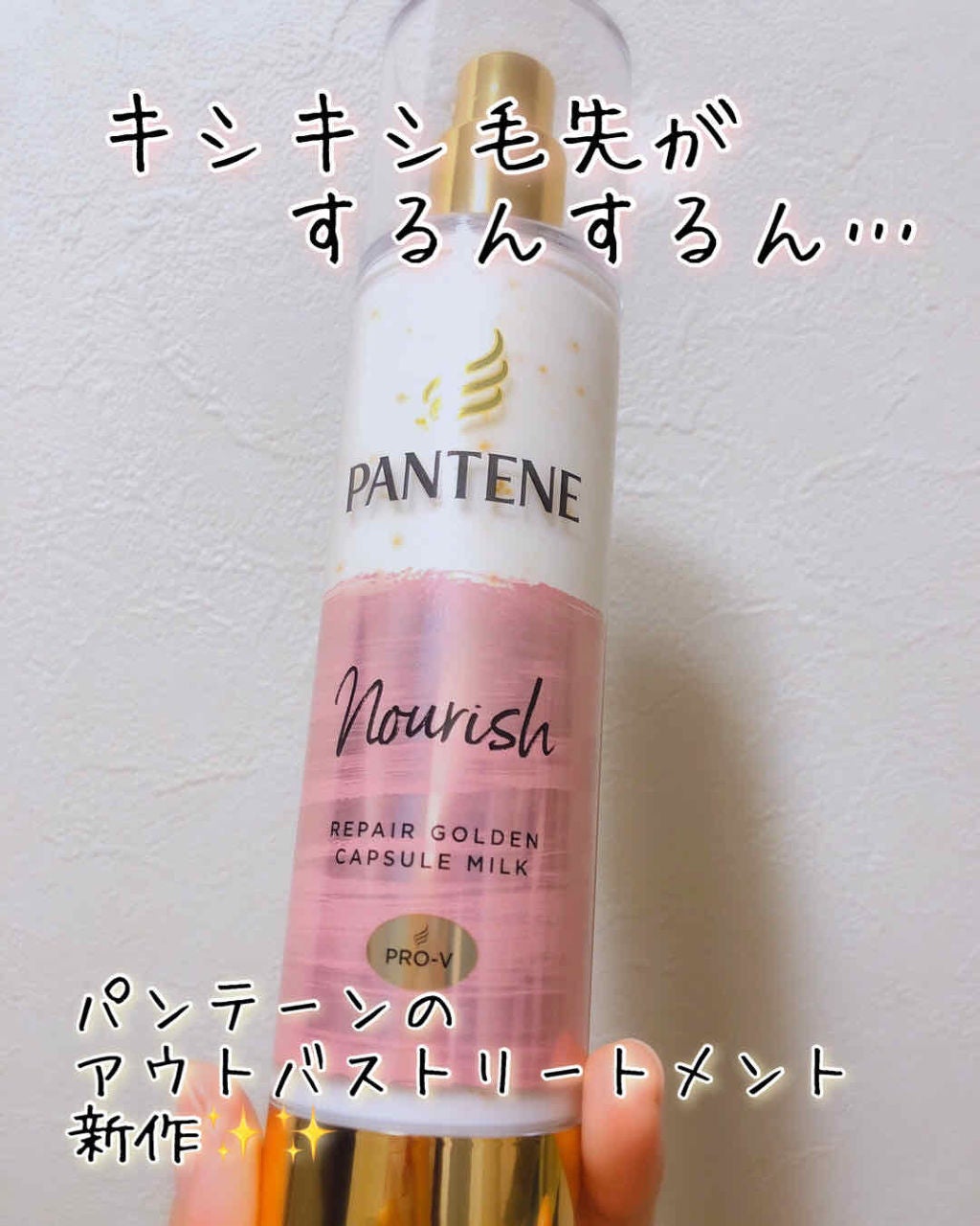 リペアー ゴールデン カプセル ミルク/パンテーン/ヘアミルクを使ったクチコミ(1枚目)