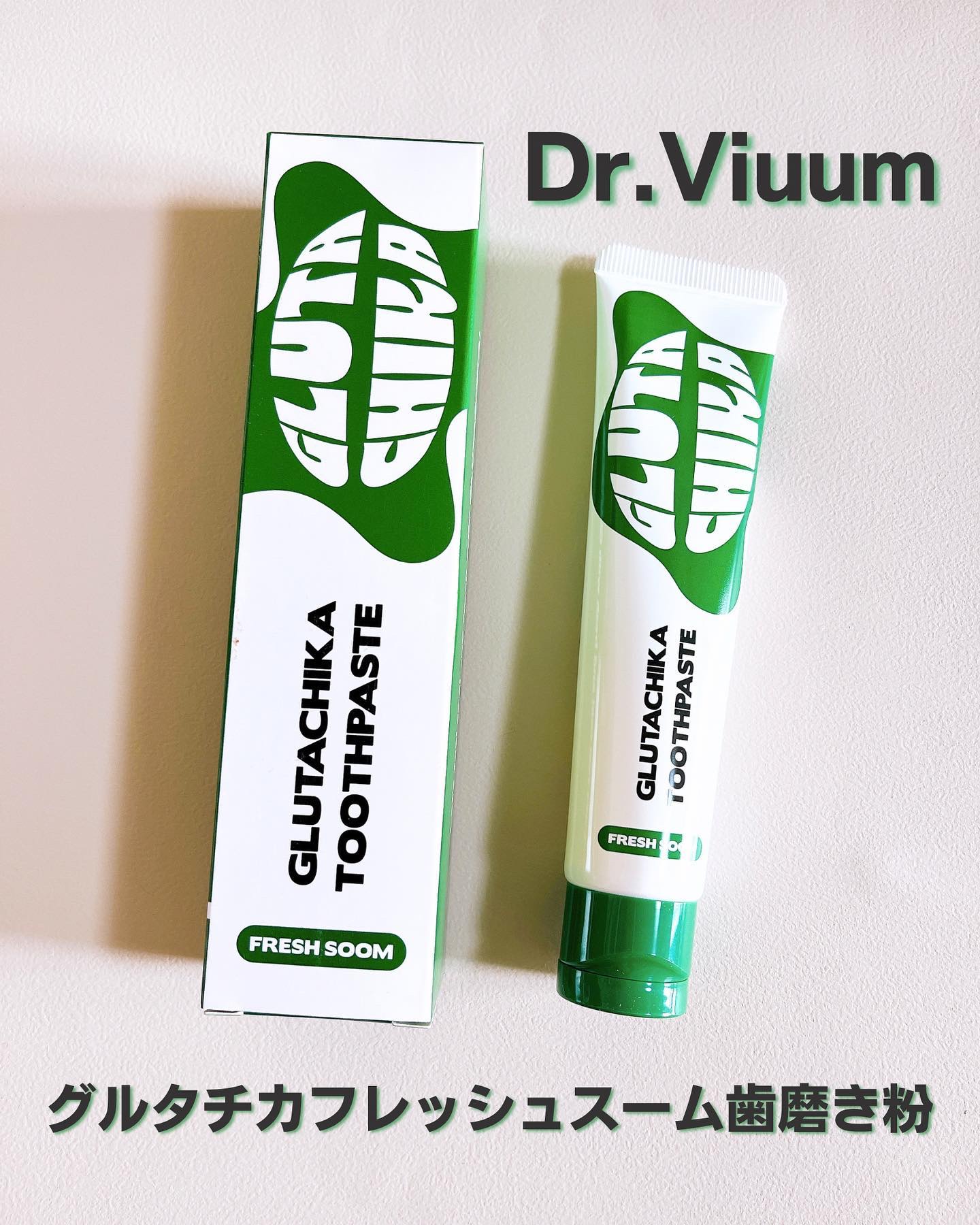 グルタチカフレッシュスーム歯磨き粉/Dr.Viuum/歯磨き粉を使ったクチコミ（1枚目）