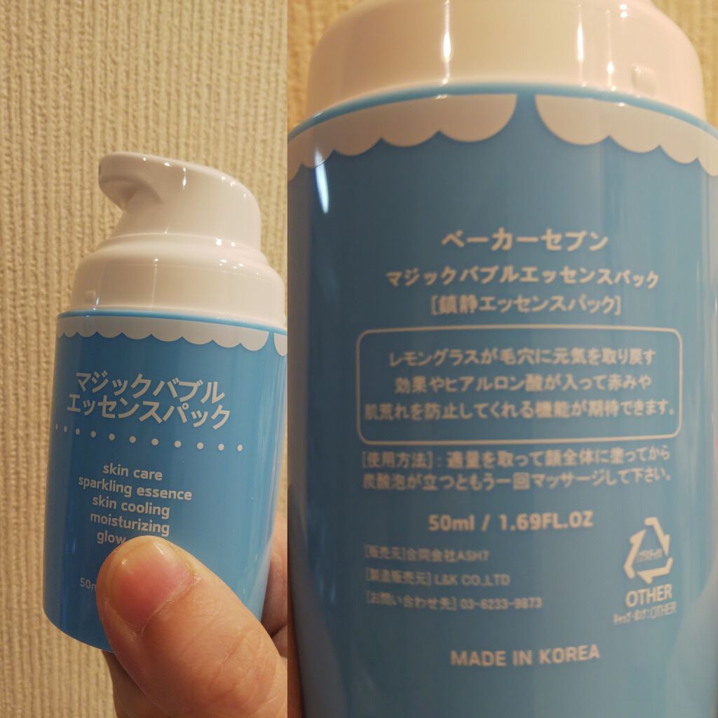 マジックバブルエッセンスパック(ブルー)/BAKER7/洗い流すパック・マスクを使ったクチコミ(2枚目)