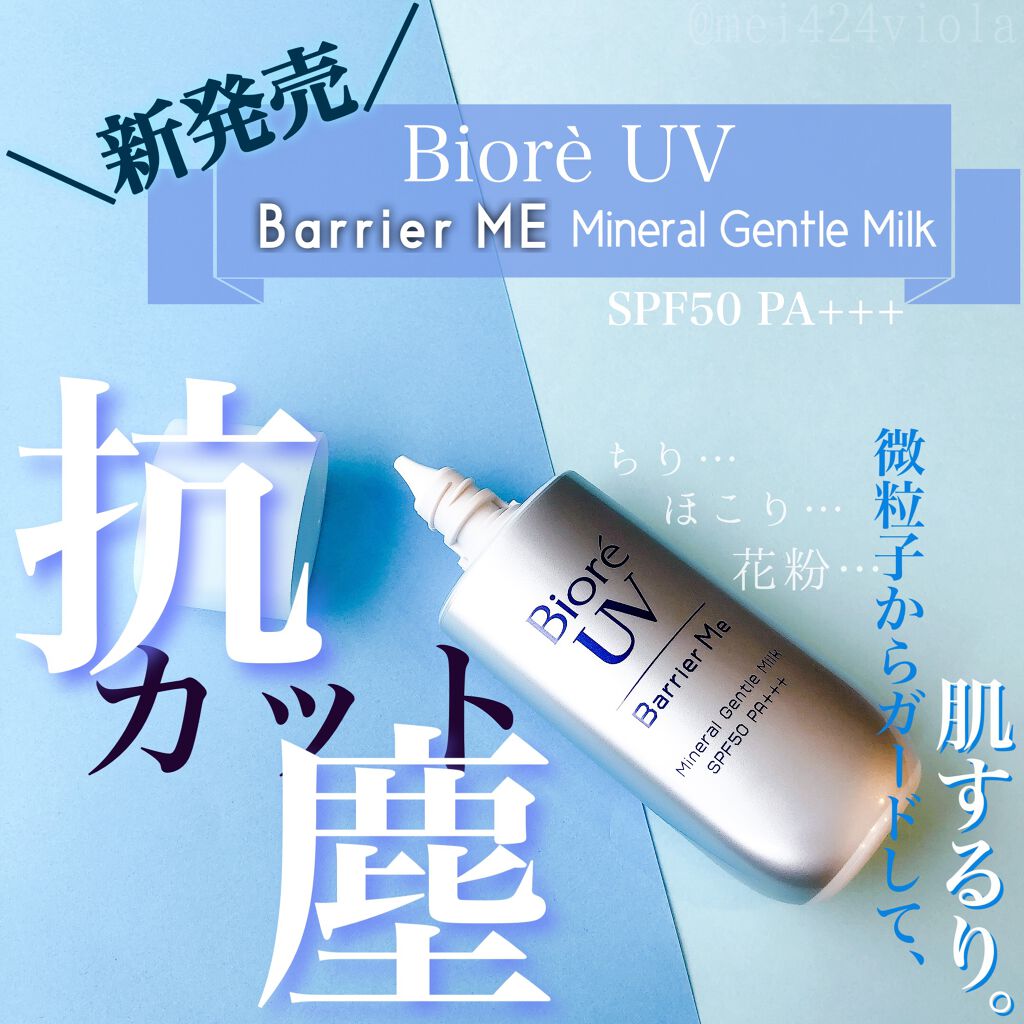ビオレUV バリア・ミー ミネラルジェントルミルク/ビオレ/日焼け止めミルクを使ったクチコミ（1枚目）