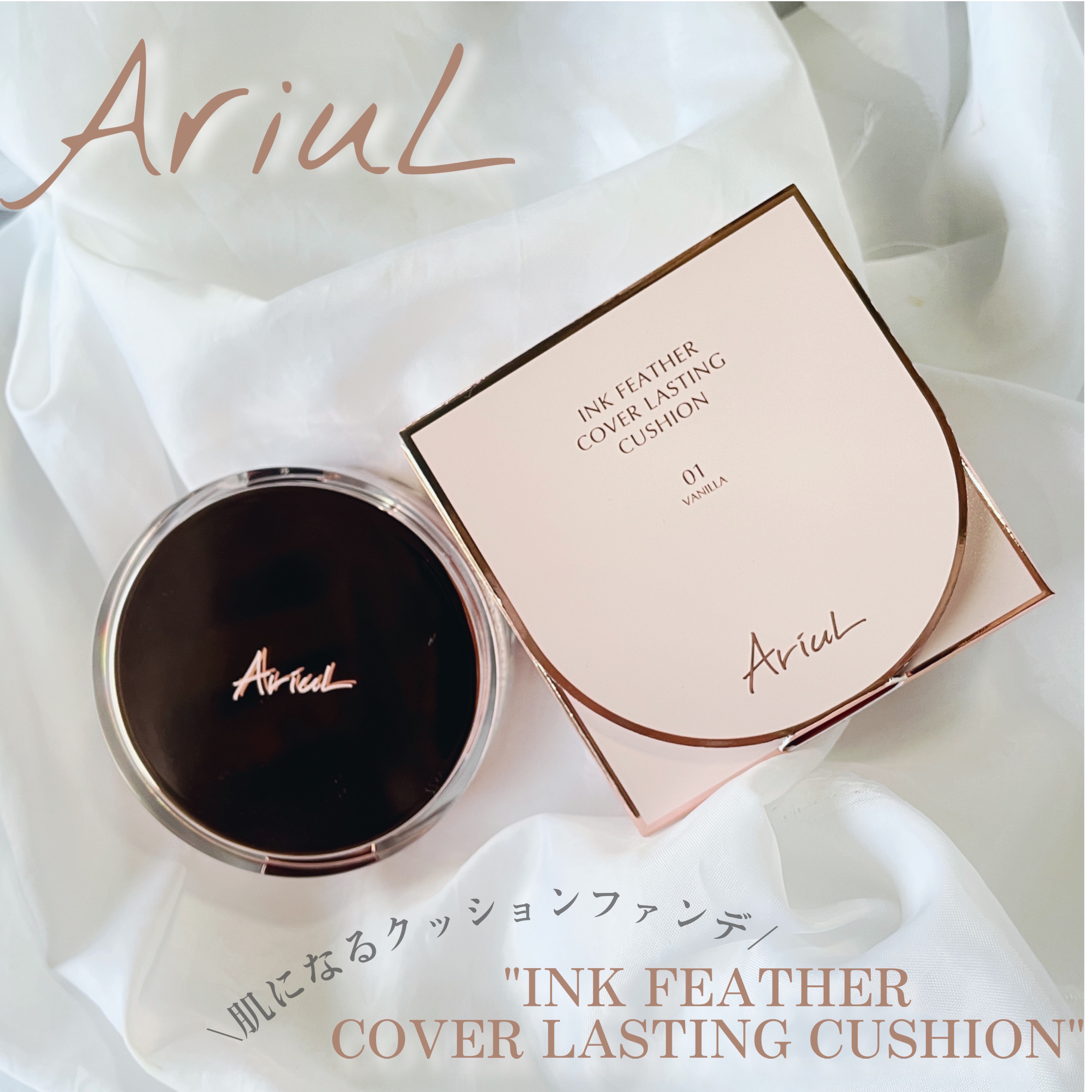 アリウル インクフェザーカバーラスティングクッション/Ariul/クッションファンデーションを使ったクチコミ（1枚目）