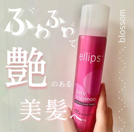 ドライシャンプー【ブロッサム】/ellips/ドライシャンプーを使ったクチコミ(1枚目)