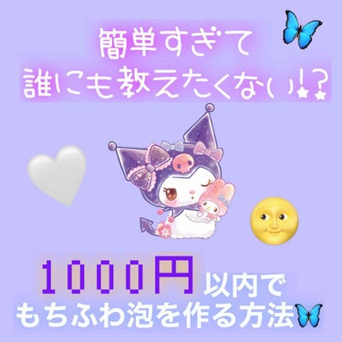 今日は1000円以内でもこもこふわふわの泡を作る方法を教えちゃいます!!!!!!!
洗顔パウダーかベビーパウダーを入れることでスクラブ効果があります！美容液を入れることで濃密な泡を作れます😳

❶まずチ