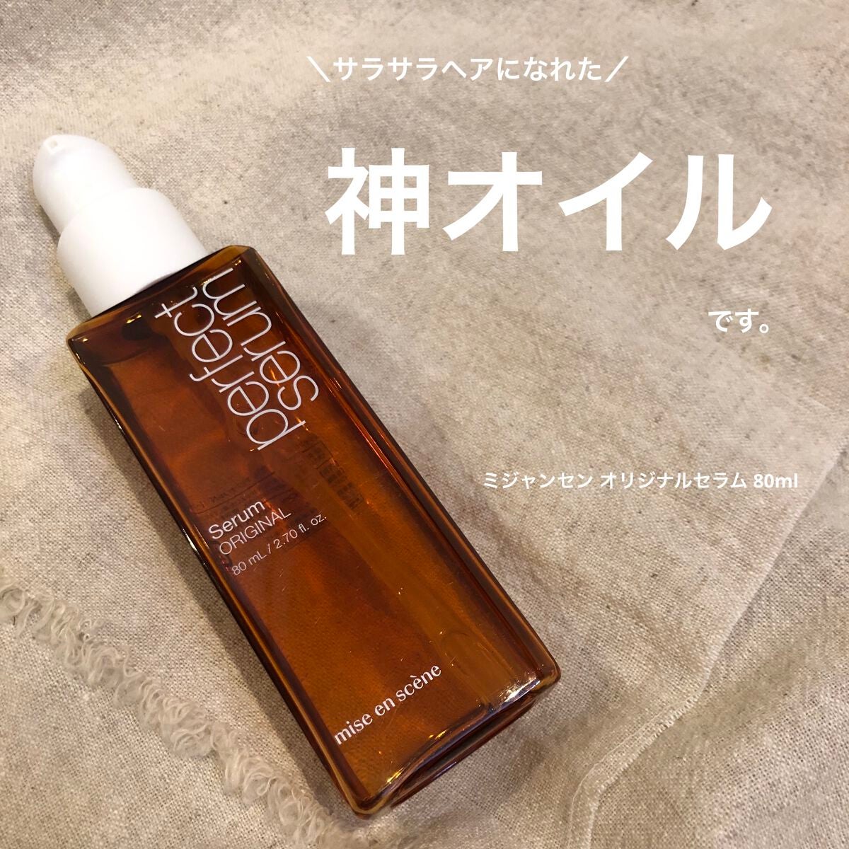 パーフェクトセラム オリジナルセラム/miseenscene/アウトバストリートメントを使ったクチコミ(1枚目)