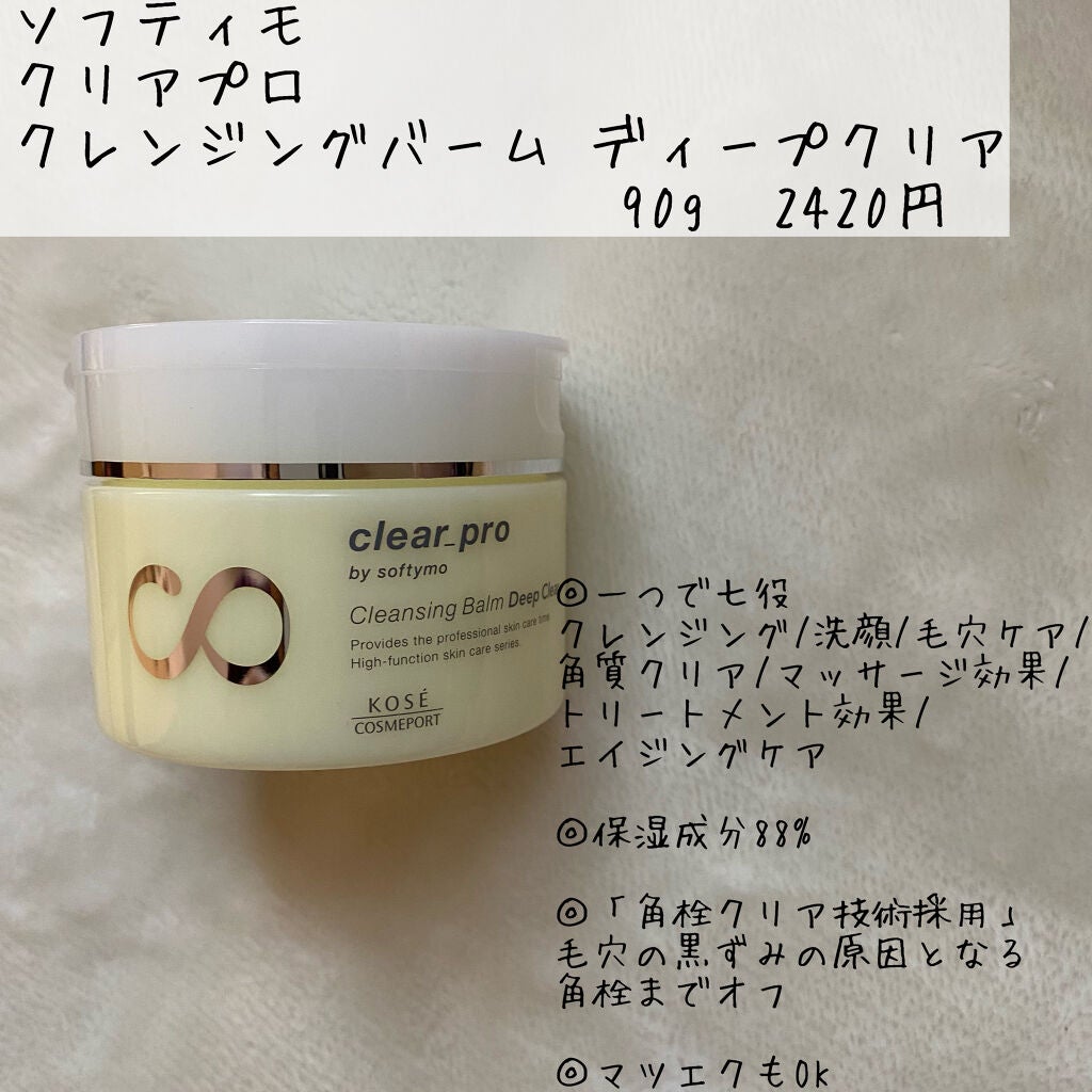 ソフティモ クリアプロ クレンジングバーム ディープクリア/ソフティモ/クレンジングバームを使ったクチコミ(2枚目)