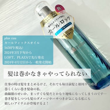 カールフィックスオイル/plus eau/ヘアオイルを使ったクチコミ（2枚目）