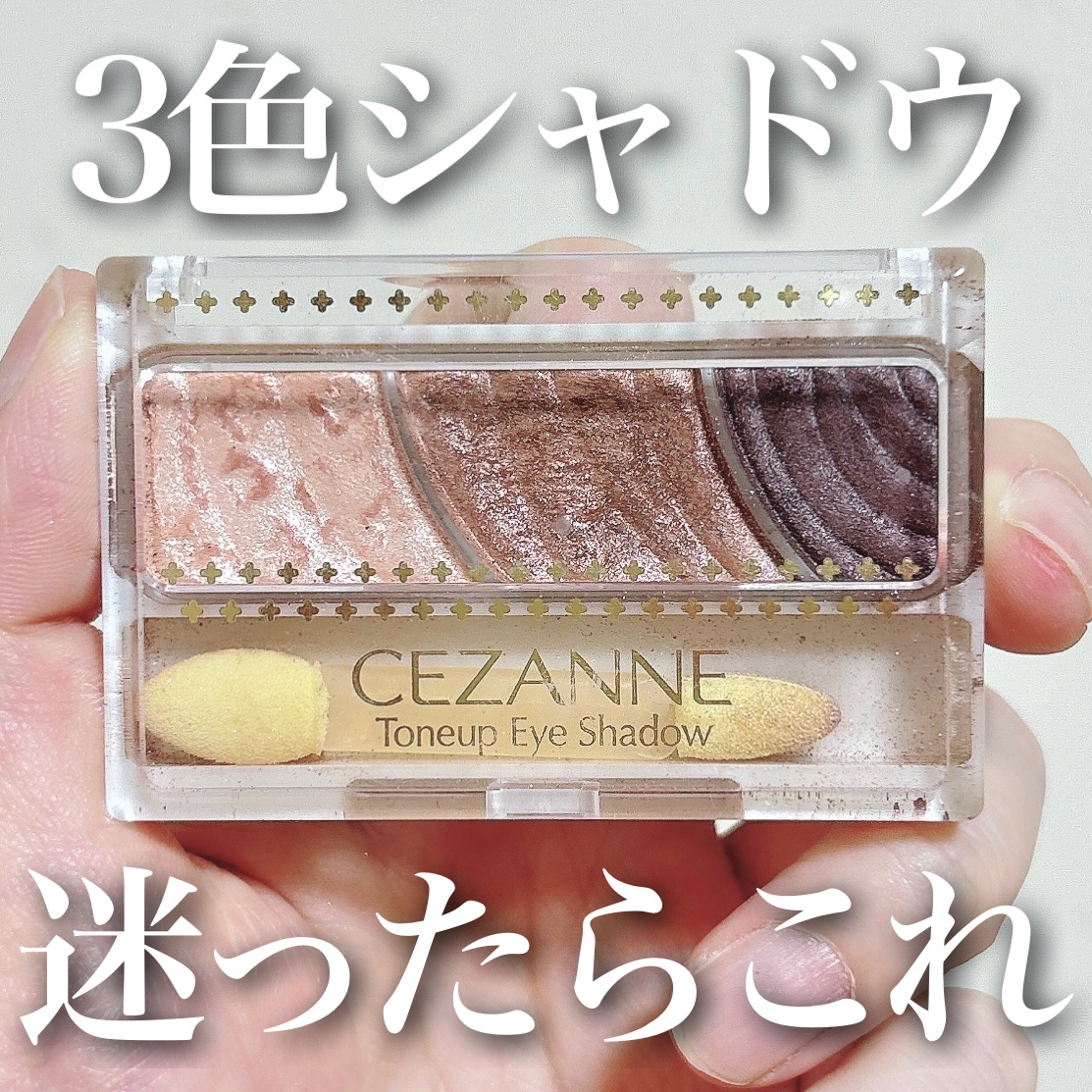 トーンアップアイシャドウ/CEZANNE/アイシャドウパレットを使ったクチコミ（1枚目）